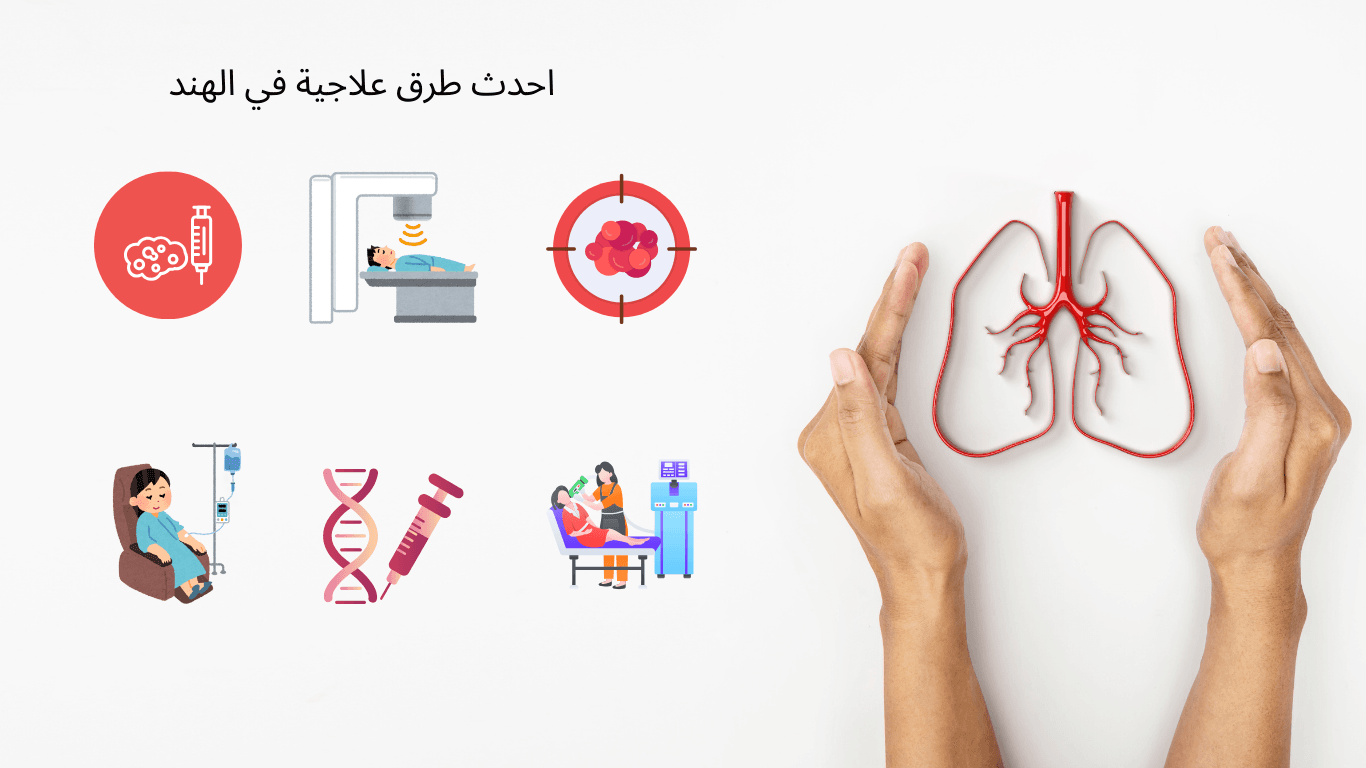 سرطان الرئة 6 احدث طرق علاجية في الهند