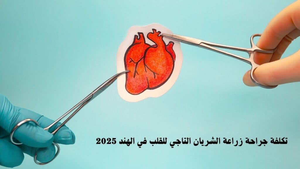 جراحة زراعة الشريان التاجي للقلب
