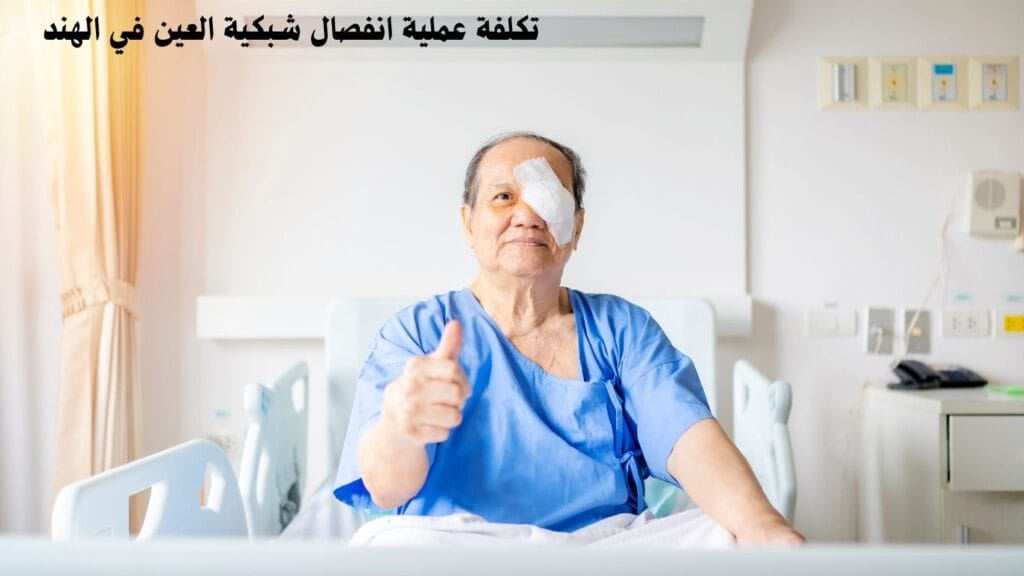 تكلفة عملية انفصال شبكية العين في الهند