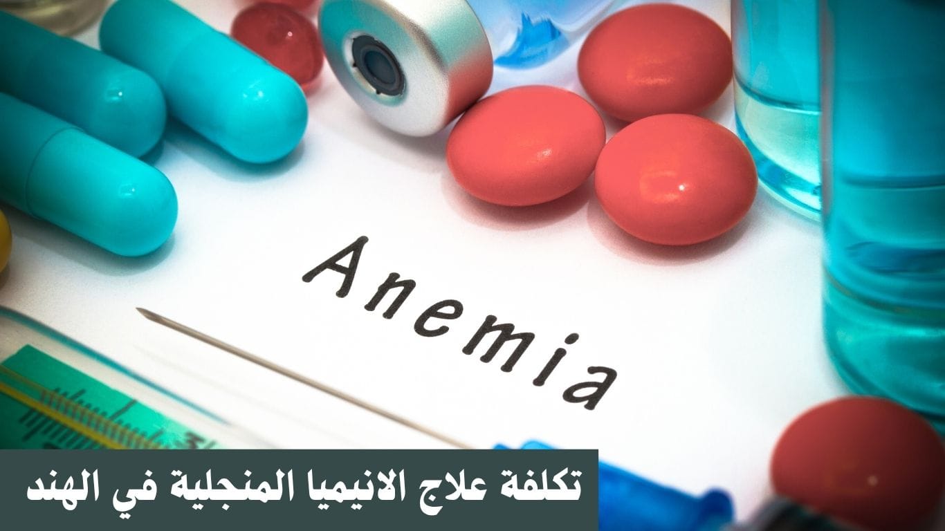 تكلفة علاج الانيميا المنجلية في الهند