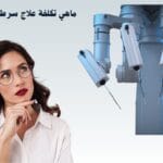 ما هي تكلفة علاج سرطان الكبد في الهند